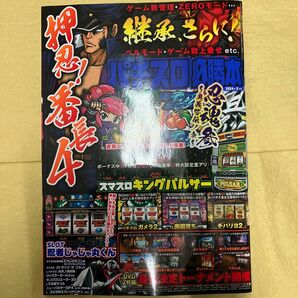 パチスロ必勝本 ２０２４年５月号 （辰巳出版）新品、DVD未開封