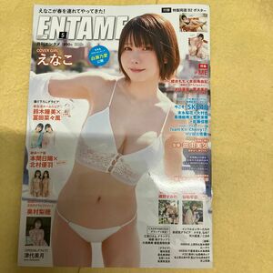 ＥＮＴＡＭＥ（エンタメ） ２０２４年５月号 （徳間書店）ポスター付き