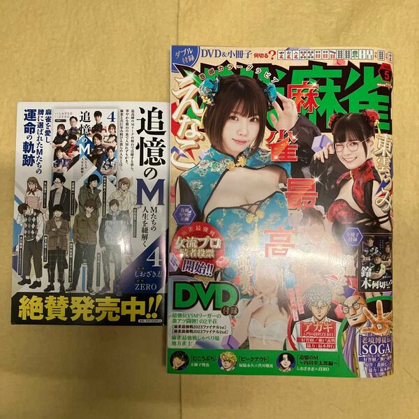 近代麻雀 ２０２４年５月号 （竹書房）　DVD未開封 特別付録　少冊子付き