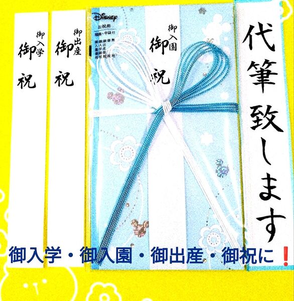 マルアイ　ディズニーミッキ　お祝い金封ブルー　金額の目安（1万円→５万円）