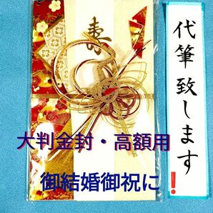 マルアイ大判金封　金鶴　赤　12,5×20,5㎝　金額目安（10万円→100万円まで）