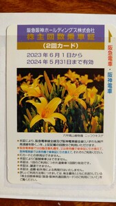 阪急阪神 株主優待乗車券2回分 1枚　2024/5/31迄