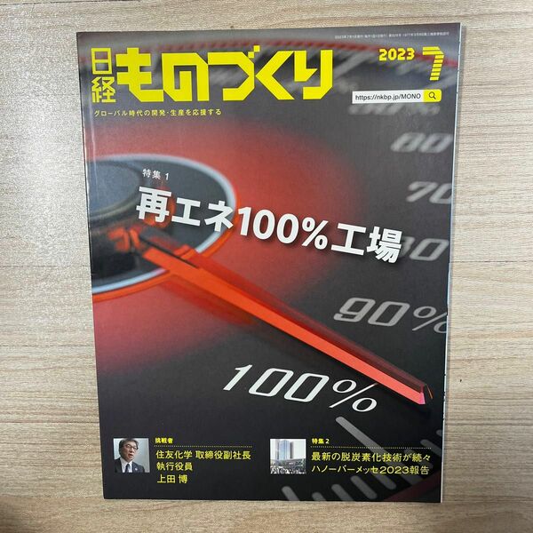 日経ものづくり　2023年7月