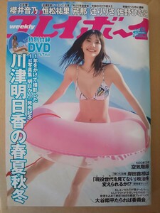 未開封DVD付き 週刊プレイボーイ 2021年 10/25 No.43 川津明日香 櫻井音乃 恒松祐里 佐野ひなこ 芹那 辻りりさ