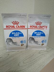 ロイヤルカナン　室内で生活する成猫用　400g×②　キャットフード　インドア