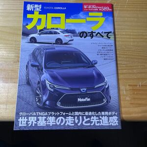 モーターファン別冊 新型カローラのすべて 