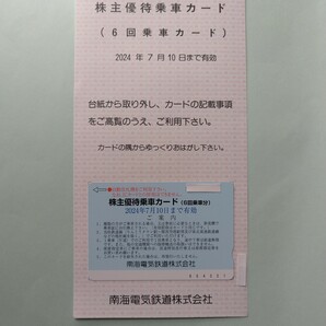 南海電鉄 株主優待 株主優待乗車カード 6回分 カード1枚の画像1