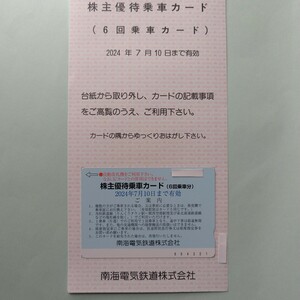 南海電鉄 株主優待 株主優待乗車カード 6回分 カード1枚