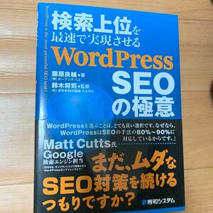 検索上位を最速で実現させるＷｏｒｄＰｒｅｓｓ　ＳＥＯの極意 （検索上位を最速で実現させる） 藤原良輔／著　鈴木将司／監修