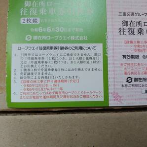 送料無料 三重交通 株主優待 御在所ロープウェイ往復乗車券引換券×4枚、山上リフト片道乗車券×8枚 2024/6/30期限 匿名配送 迅速対応の画像2