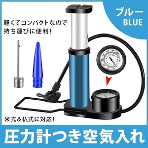 新品！特価！空気入れ 自転車 バイク 仏式 米式 英式 圧力計付き ブルー