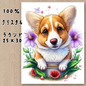 【844】ダイヤモンドアートキット　フルクリスタルビーズ　ラウンドビーズ　コーギー犬