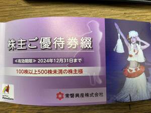 ☆送料無料☆常磐興産　優待　ハワイアンズ　2024/12月末まで　　　