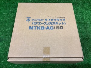 ★★未使用 MIRAI 未来工業 タイカブラック パテエース 丸穴キット MTKB-AC150 【1】