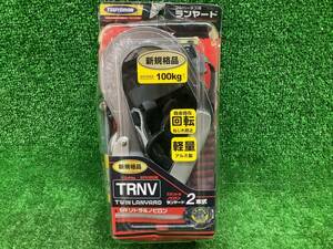 未使用品 藤井電工 TSUYORON フルハーネス用 ランヤード 主1.65m 副1.55m THL-TRNV93SV-33-2R23-BP