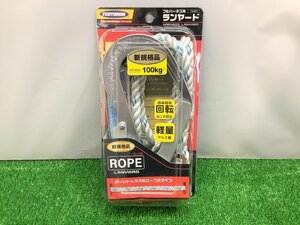 【SALE】未使用品 藤井電工 ツヨロン 新規格 100kg ハーネス用 ランヤード ロープ式 THL93SV311R23