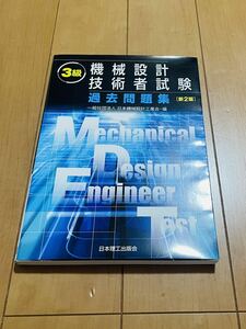 機械設計技術者試験 過去問題集 3級 日本理工出版会