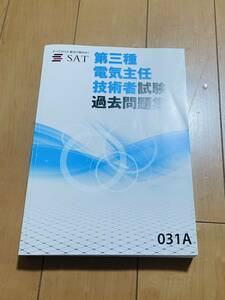 第三種　電気主任　技術者試験　過去問題集　SAT