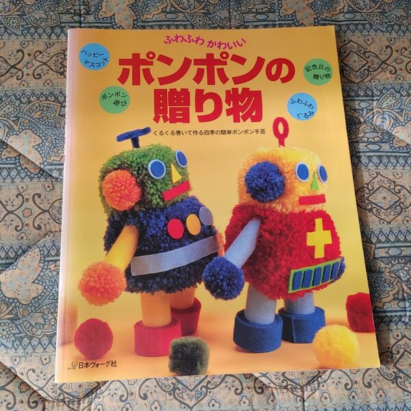 ふわふわかわいいポンポンの贈り物 くるくる巻いて作る四季の簡単ポンポン手芸／日本ヴォーグ社