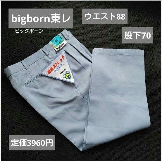 作業用ズボン/ ウエスト88 /bigbornビッグボーン/ 新品・長期保管品　 ワークパンツ