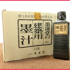 D0420A 未使用 墨運堂 建築用 墨汁 計12点 工具 大工道具 金物屋在庫品 長期保管品の画像1