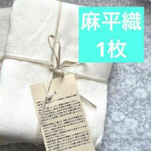 無印良品麻平織まくらカバー／オフ白４３×６３ｃｍ用リネンまくらカバー MUJI 寝具 1枚　 白　オフホワイト