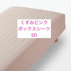 セミダブル SD　無印良品　洗いざらし綿ボックスシーツ スモーキーピンク オーガニックコットンMUJI ベッドマットレス用カバー
