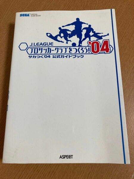 Ｊ．ＬＥＡＧＵＥプロサッカークラブをつくろう！ ０４ サカつく０４公式ガイドブック Ｊ．Ｌｅａｇｕｅプロサッカークラブをつくろう