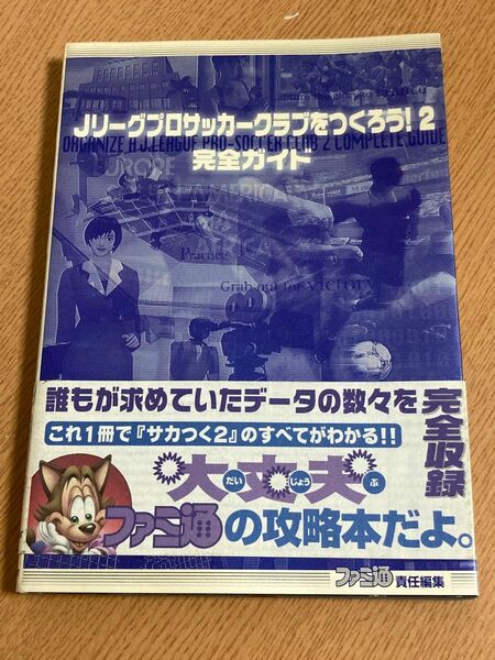 Ｊリーグプロサッカークラブをつくろう！２完全ガイド （ファミ通） ファミ通／責任編集