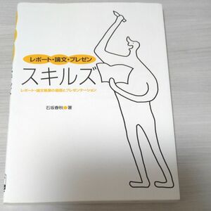 レポート・論文・プレゼンスキルズ　レポート・論文執筆の基礎とプレゼンテーション 石坂春秋／著