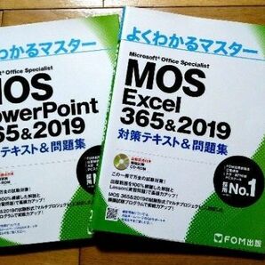 MOS Excel 365&2019 対策テキスト&問題集 (よくわかるマスター)　powerpoint　パワーポイント