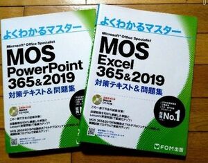 MOS Excel 365&2019 対策テキスト&問題集 (よくわかるマスター)　powerpoint　パワーポイント