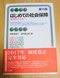 はじめての社会保障　福祉を学ぶ人へ （有斐閣アルマ　Ｂａｓｉｃ） （第１５版） 椋野美智子／著　田中耕太郎／著