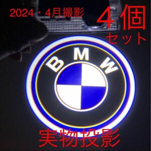 綺麗タイプ BMW LED カーテシランプ ４個　5W ハッキリ綺麗ロゴ ドアランプ BMWカーテシランプ BMWエンブレム