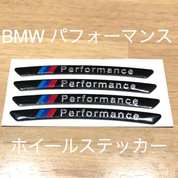 BMW ホイールステッカー ４枚セット ブラック エンブレム BMWタイヤ 205 225 BMWエンブレム BMWホイール