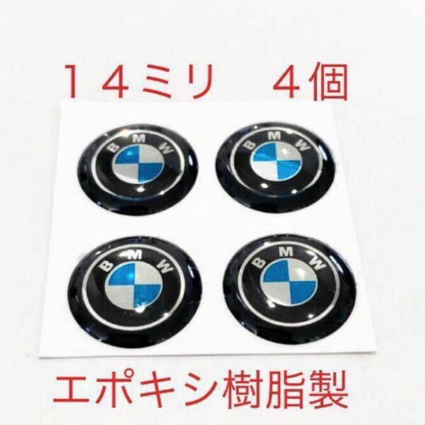 BMW エポキシ樹脂 14ミリ エンブレムシール ４個セット ホイール タイヤ キーレス ロゴ ステッカー BMWエンブレム　