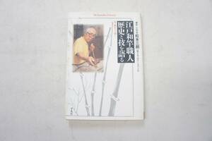 ♪平凡社★東作 六代目 松本三郎　江戸和竿職人 歴史と技を語る