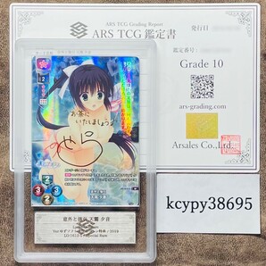 【ARS鑑定10】世界に1枚 意外と強引 天霧 夕音 SP LO-1612-S Lycee Overture リセ 鑑定書付き PSA BGS ARS鑑定10 鑑定品 ゆずソフトの画像1