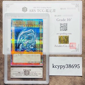 【ARS鑑定10+】世界に3枚 青眼の白龍 25th シークレットレア QCCP-JP001 遊戯王 鑑定書付き PSA BGS ARS鑑定10+ 鑑定品 side: PRIDE