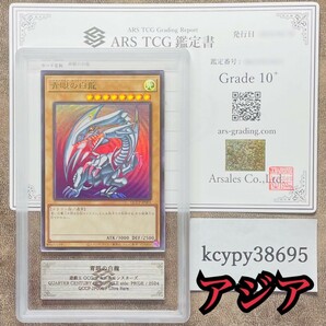 【ARS鑑定10+】世界に3枚 青眼の白龍 ウルトラレア QCCP-JP001 遊戯王 鑑定書付き PSA BGS ARS鑑定10+ 鑑定品 アジア版 side: PRIDEの画像1