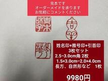 篆刻　姓名印+雅印+引首印(関防印)３枚セット　遼寧凍石/青田石　2 .5cm~3.0cm角 2枚+1.5cm×3cm~2.0cm×4.0cm　2文字　1枚　_画像1