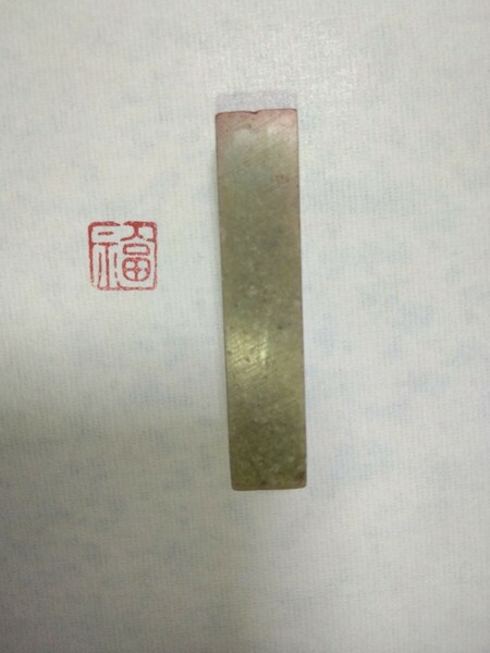 篆刻 印材 遊印 印章 書道 引首印 落款印 手彫り　青田石　1cm×1cm 印「福」