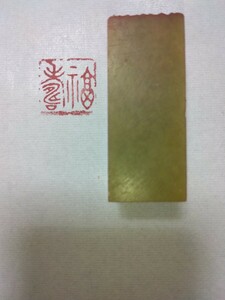 篆刻 印材 印章 書道 印鑑 遊印 篆刻家　青田石　2.0cm×2.0cm「福寿」