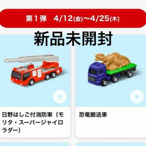 マクドナルド ハッピーセット はしご付消防車 恐竜運搬車 ２点セット