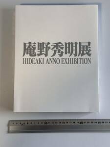 庵野秀明展　図録　HIDEAKI ANNO EXHIBITION　エヴァンゲリオン シン・ゴジラ ナディア ナウシカ シン・仮面ライダー