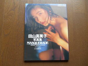 写真集　田山真美子　「MASQUERADE　マスカレード」