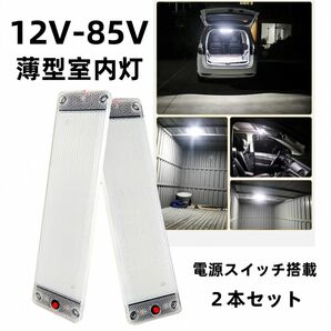 LED蛍光灯　蛍光灯　LEDライト　作業灯　室内灯　照明　船　キャンピングカー　ワンボックス　ルームランプ 12v 24v