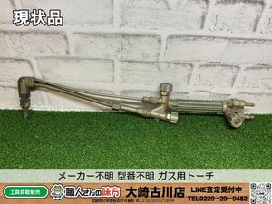 SFU【20-240404-KS-2】メーカー不明 型番不明 ガス用トーチ【現状品 併売品】