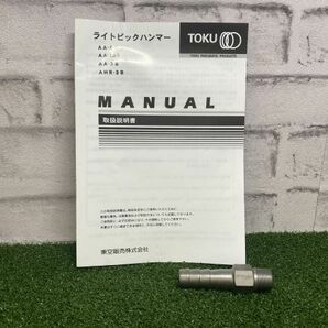 SFU【10-240409-KS-3】東空販売 AA-3B ライトピックハンマ チゼル角タイプ エアーハンマー【未使用品 併売品】の画像7