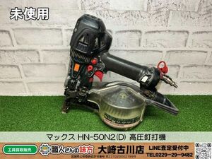 SFU【10-240412-KS-2】マックス HN-50N2(D) 高圧釘打機【中古買取品 併売品】